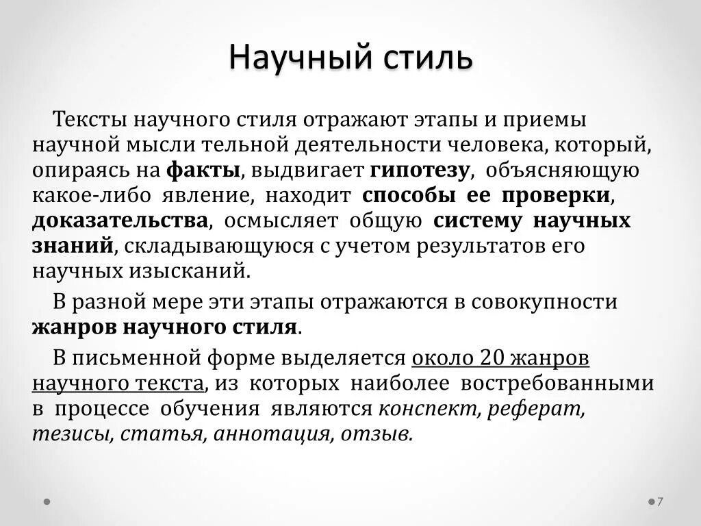 Переписать текст в научном стиле