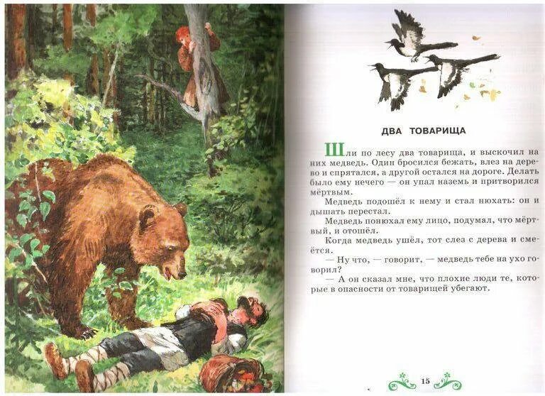 Медведь и два товарища. Лев николаевич толстой басня два товарища. басня льва николаевича толстого два товарища. два товарища рассказ л.н.толстого. басня льва николаевича толстого 2 товарища.