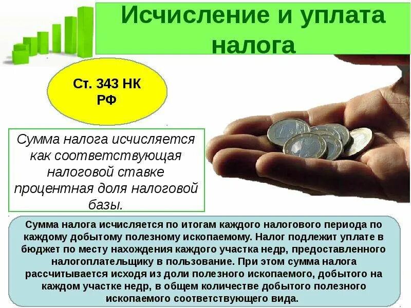 Налог на богатство в россии. Порядок исчисления и уплаты налога на добычу полезных ископаемых. Порядок исчисления налога на добычу полезных ископаемых. Налог на добычу полезных ископаемых порядок исчисления налога. Налог на добычу полезных ископаемых налоговая база.