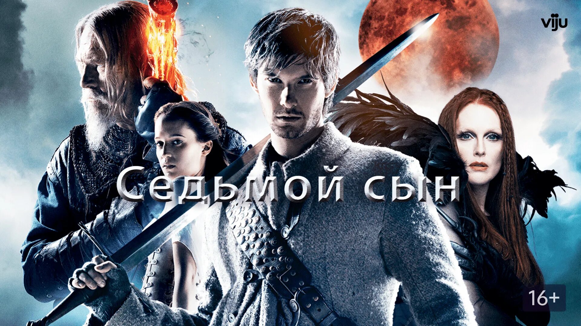 Почему 7 сын 7 сына. Седьмой сын (blu-ray).