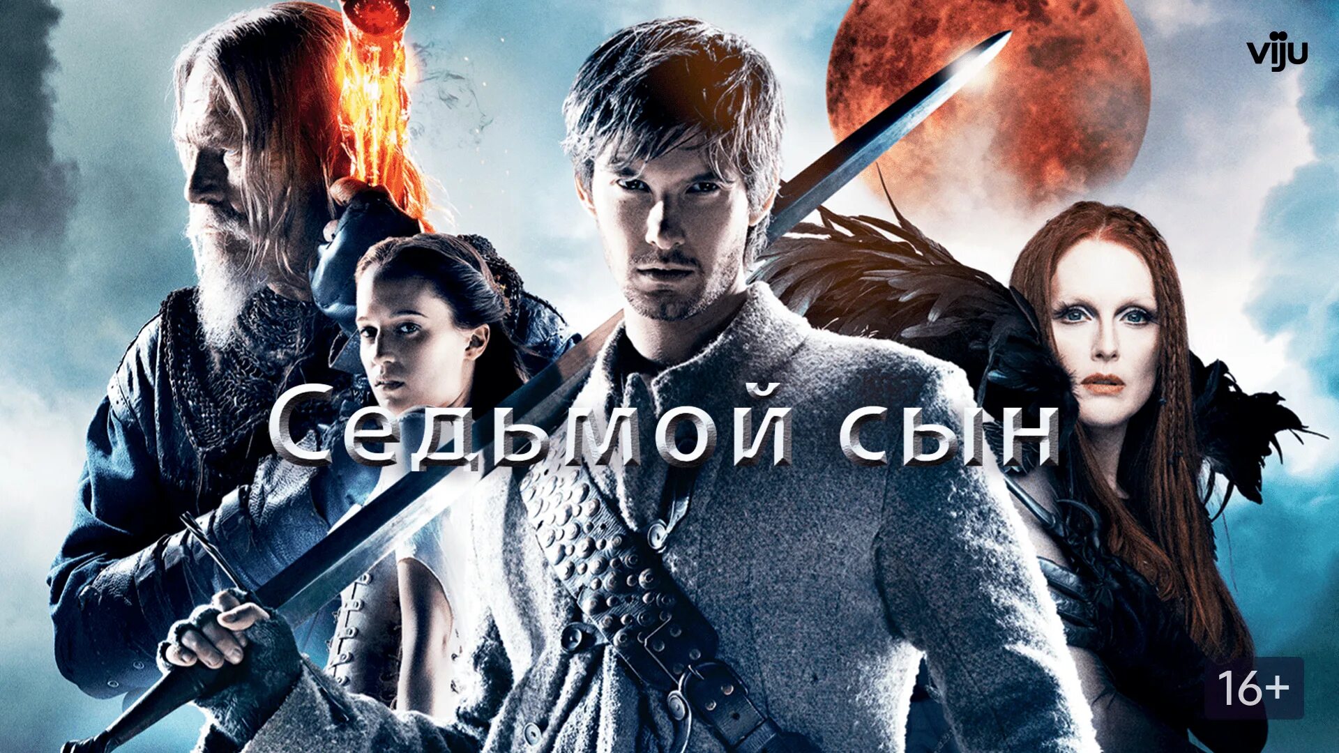 Почему 7 сын 7 сына. Седьмой сын (Blu-ray).