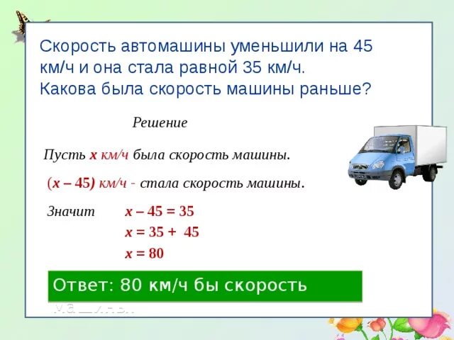 Скорость автомобиля равна 60 километров в час. Скорость автомобиля км ч. Скорость км/ч. Скорость первых автомашин была. Скорость автомашины уменьшили на 45 км/ч и она стала равной 35 км/ч.