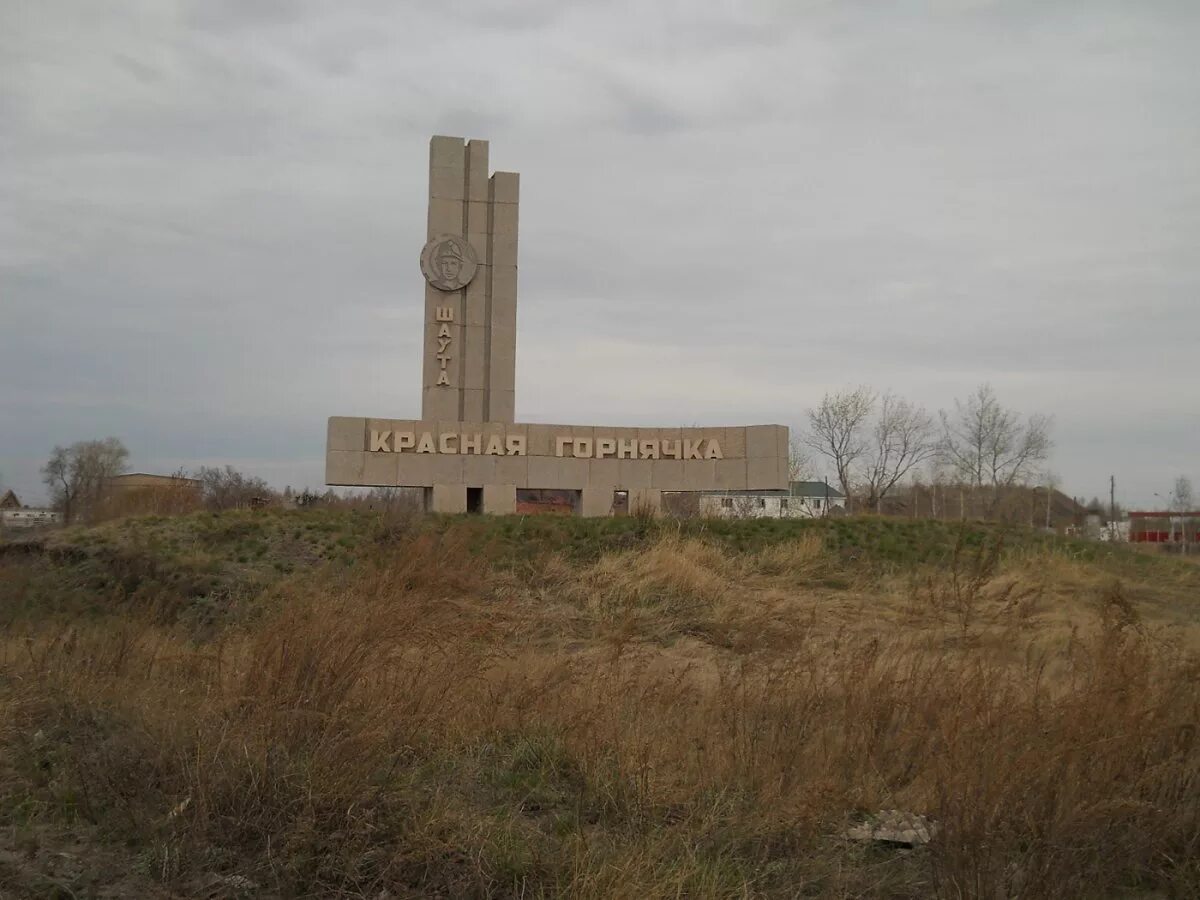 Копейск поселок. Посёлок Горняк Копейск. Красная горячка шахта Копейск. Город Копейск поселок Горняк. Красная Горнячка Копейск.