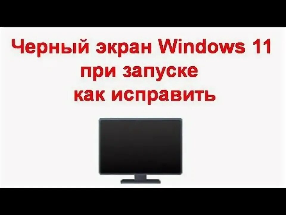 При включении компьютера черно белый экран. При включении компьютера черно белый экран