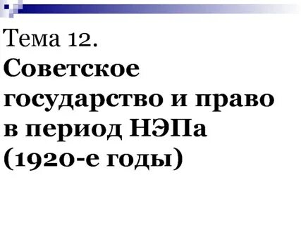 Нэп право