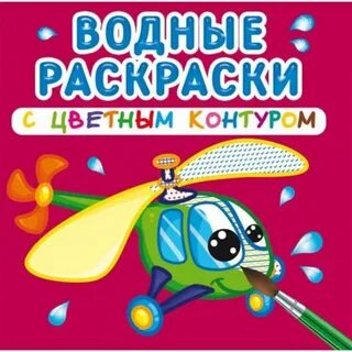 Водные раскраски