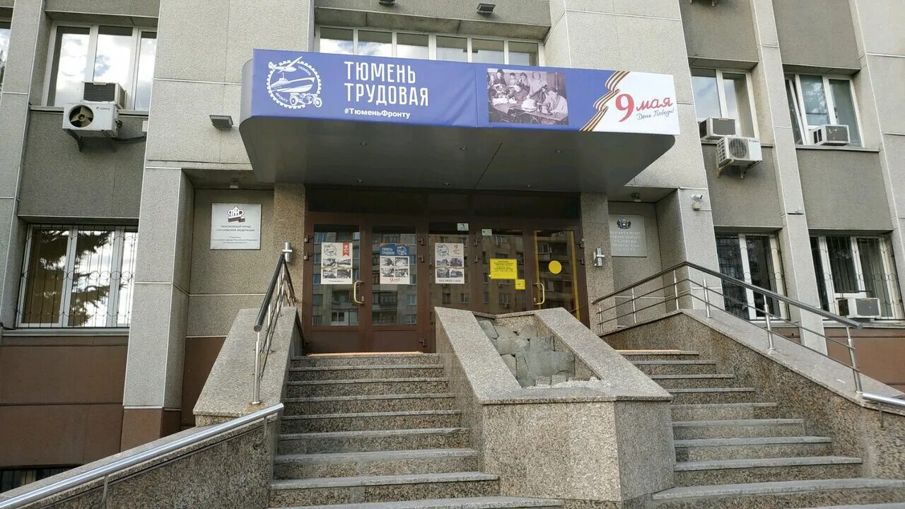 пенсионный фонд г тюмень. ул 50 лет влксм 27 пенсионный фонд. 50 лет влксм 27 тюмень. пенсионный фонд тюмень. ул 50 лет влксм 27 пенсионный фонд.