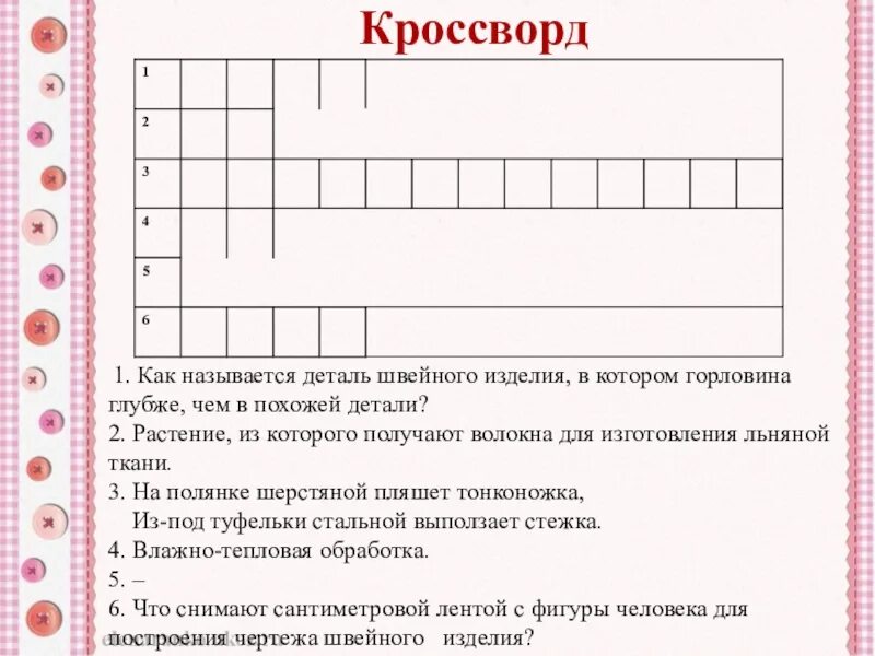 Кроссворд слово урок. Задание по швейному делу. Кроссворд по швейному делу. Занимательные задания по швейному делу. Карточки задание по швейному делу.