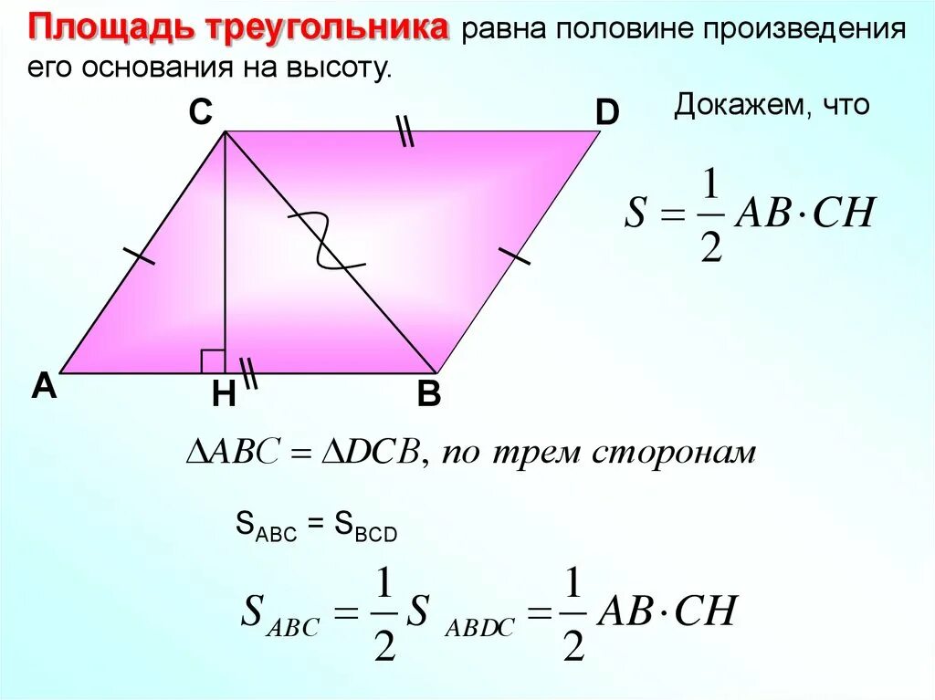 Презентация площади треугольника. Площадь треугольника равна половине произведения. Прощадьтиреугольника равна. Половина произведения основания на высоту. Доказательство теоремы о площади треугольника.