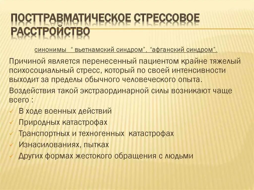 Синдромы при ПТСР. Посттравматическое стрессовое расстройство. ПТСР посттравматическое стрессовое расстройство это. Синдром посттравматического стрессового расстройства.