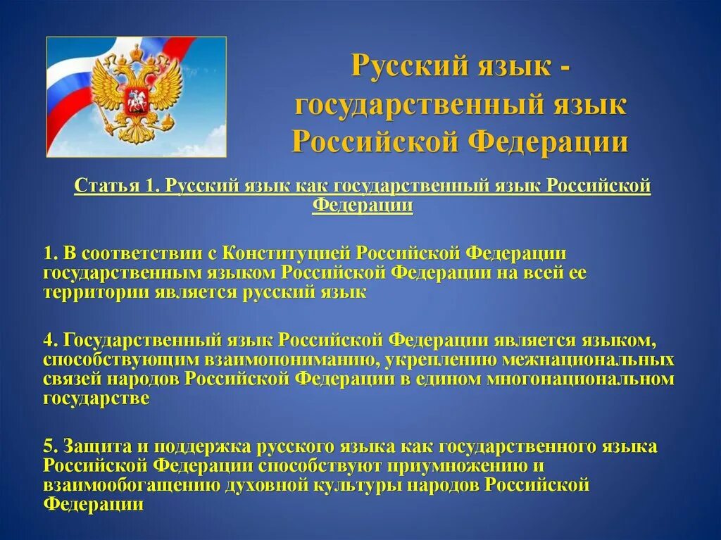 Право устанавливать свои государственные языки. Государственный язык Российской Федерации. Русский язык государственный язык РФ. Русский язык как государственный. Национальные языки России.