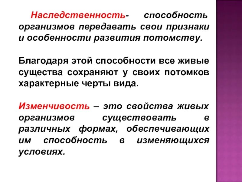 Способность передавать свои признаки потомству