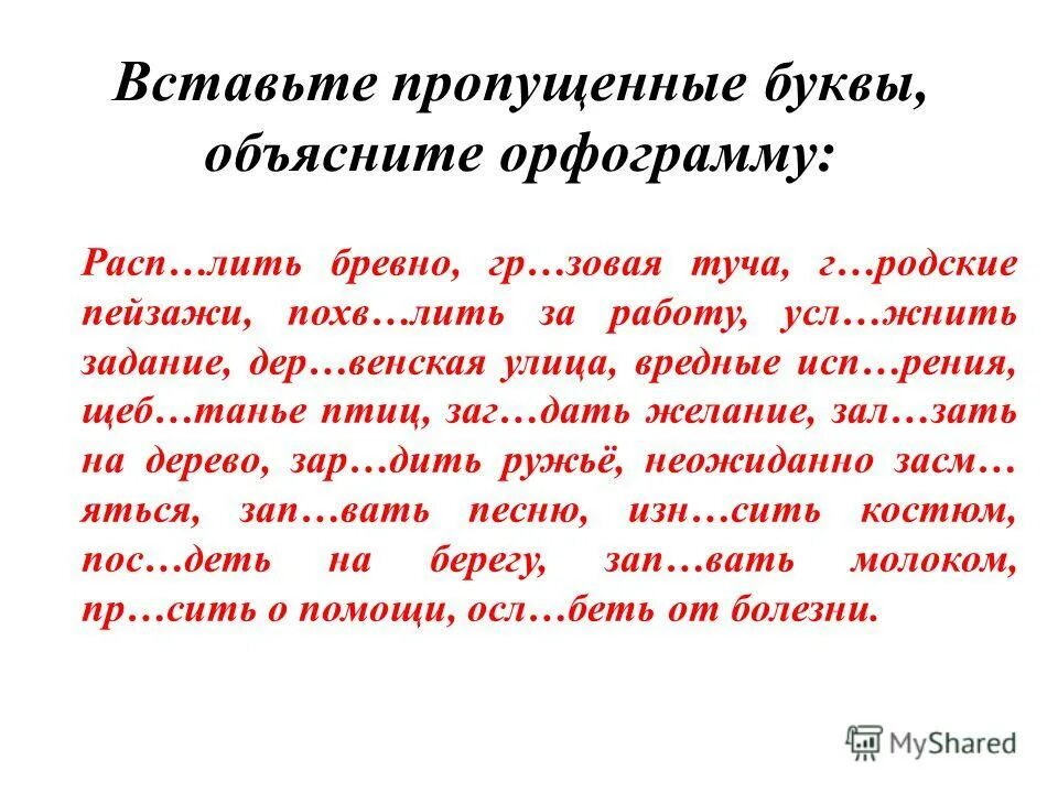 Правописание корней гор гар упражнения. Вставьте пропущенную букву заг р. Упражнение на чередование гласных в корне. Встать пропущенные буквы. Вставьте пропущенную букву заг р.