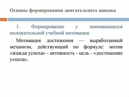 Методы формирования двигательного навыка