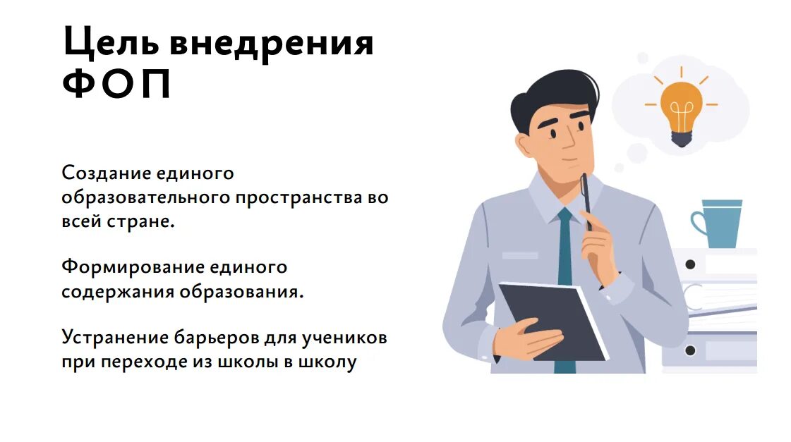 Цели и задачи ФОП. Памятки о внедрении ФОП. Цель внедрения ФОП до. ФООП И ФГОС. Главная информация образования