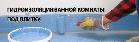 Как правильно наносить гидроизоляцию в ванной