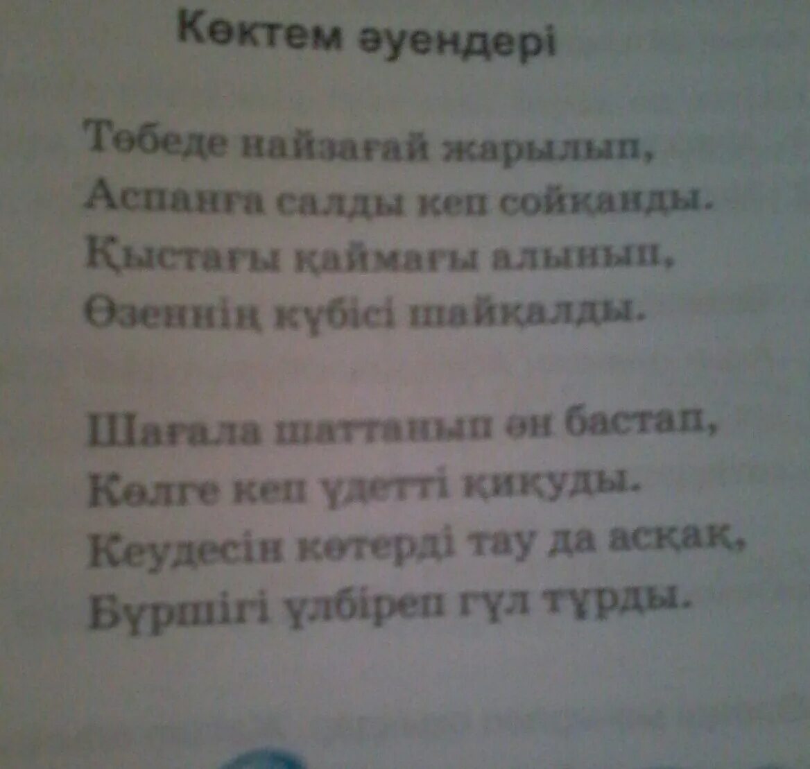 Мама стихи на казахском. Казахские стихи для детей. Стих по казахски. Стихи на казахском. Стих на казахском языке.