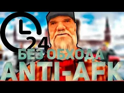Антиафк аризона 2024