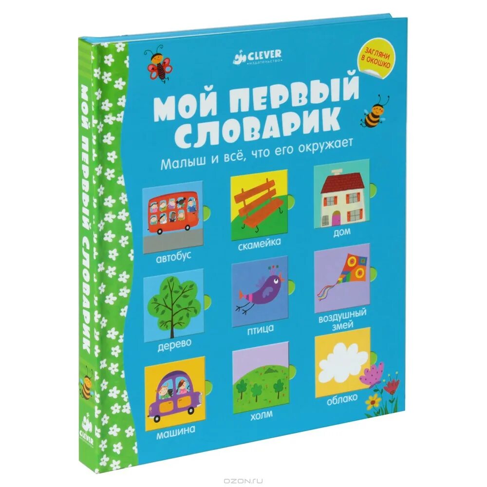 первая книга малыша. книжки мозаика синтез мой первый словарик. мой первый словарик мозаика синтез. мой первый словарик. мой первый словарик.