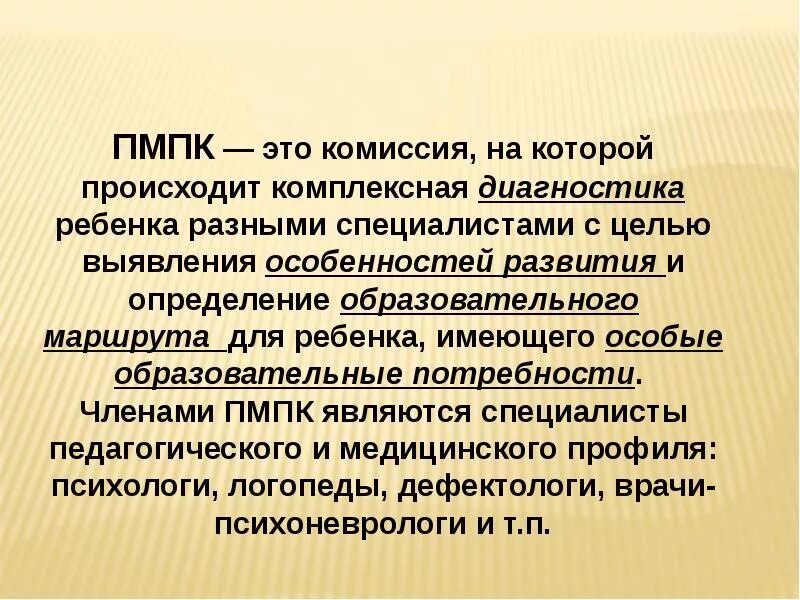 ПМПК. Психолого-медико-педагогическая комиссия. Медико педагогическая комиссия. ПМПК комиссия.