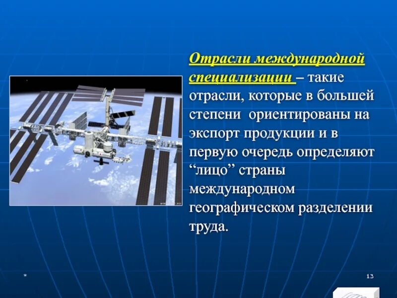 Отраслью международной специализации китая является. Отрасли международной специализации. Отрасль международной специализации это в географии. Отрасли ориентированные на экспорт продукции. Отрасли международной специализации стран.