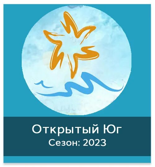 Программа открытый юг на 2025. Открытый юг. картинка открытый юг. открытый юг 2025. программа открытый юг на 2025 год официальный сайт.