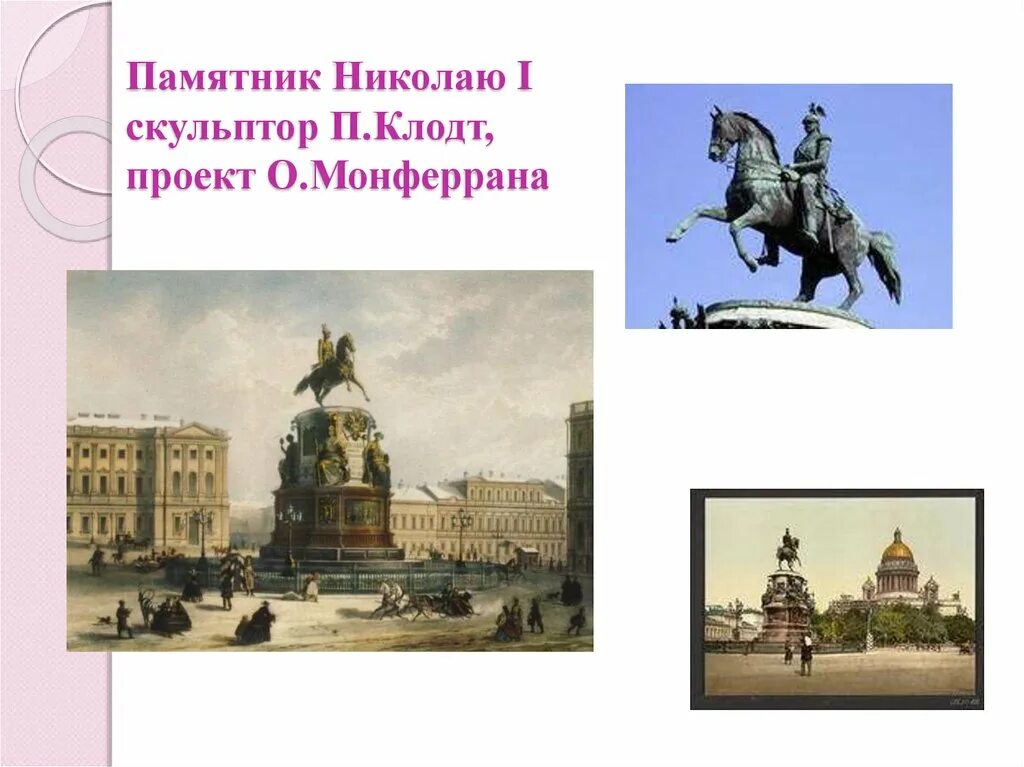 Памятник николаю 1 скульптор. Памятник николаю 1 клодт 19 век. клодт проект памятника николаю 1. памятник императору николаю 1 проект монферрана. памятник николаю 1 в санкт-петербурге.