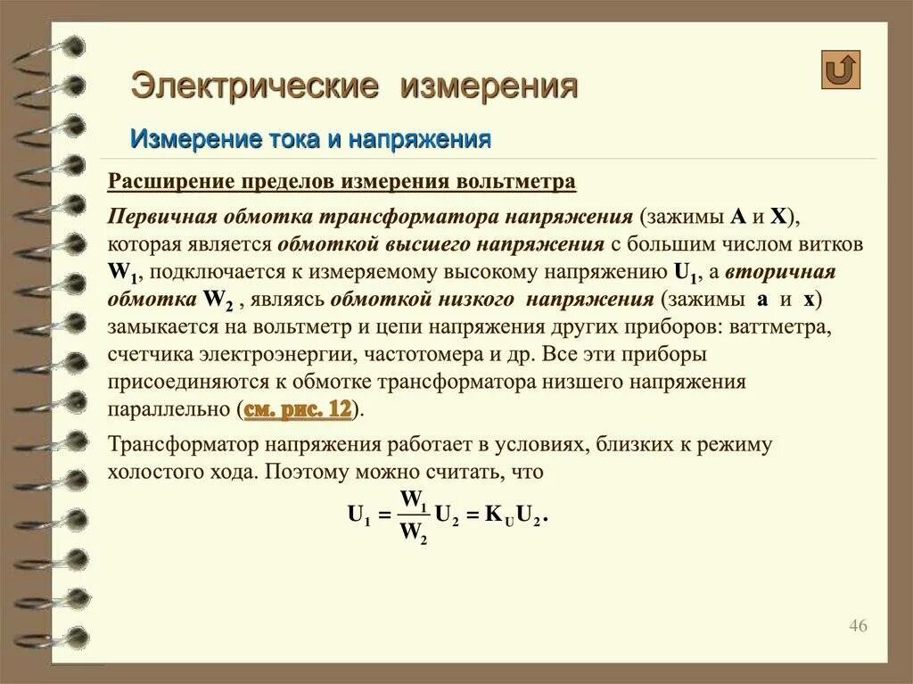 Коэффициент трансформации вольтметра. Измерение напряжения расширение пределов измерения вольтметра.