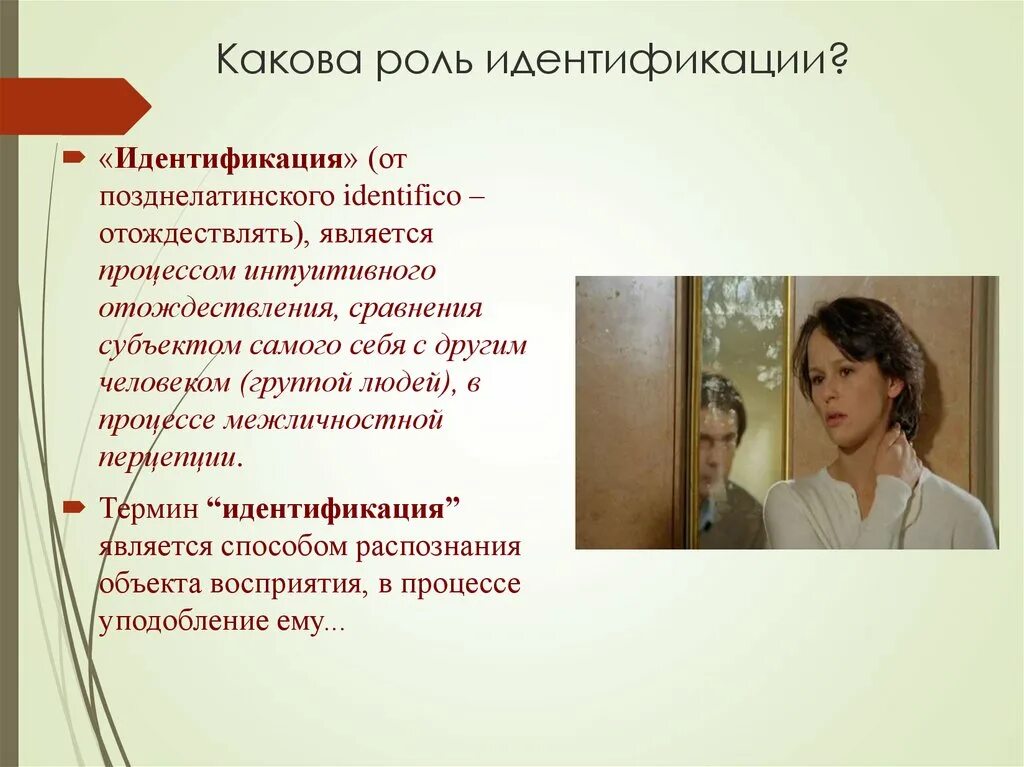 Какова роль данного. Роль идентификации. Идентификация с ролью и статусом. Отождествление роли. Идентификация себя с ролью плохого.