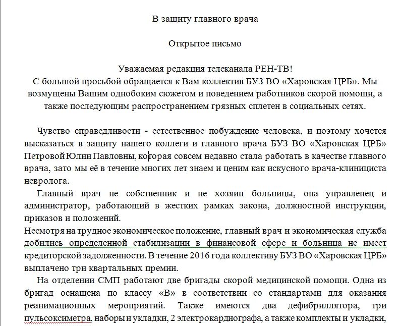 Письмо главному врачу. Обращение к главному врачу. Письмо главному врачу образец. Обращение к главному врачу образец. Защита главного врача