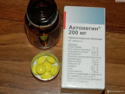 Актовегин 200 мг