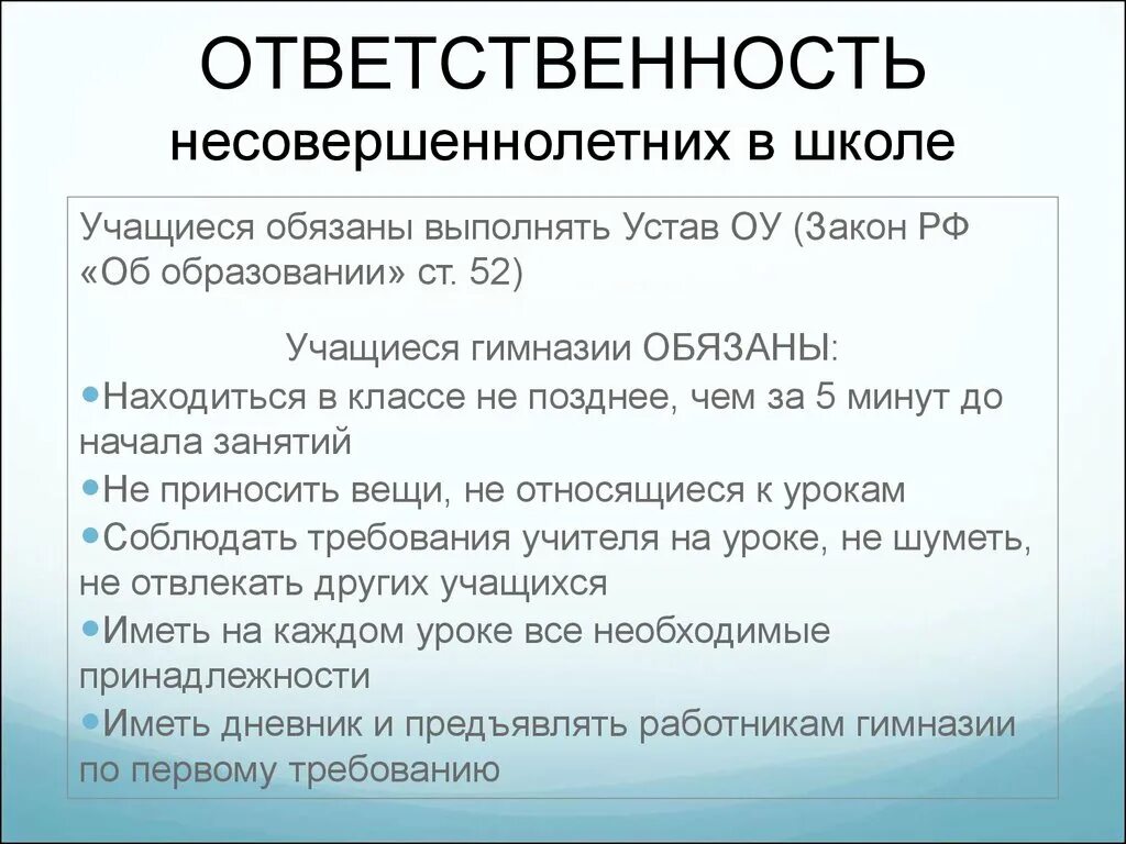 Ответственность учащихся. Ответственность учащихся в школе. Обязанности несовершеннолетних в школе. Обязанности подростка в школе.