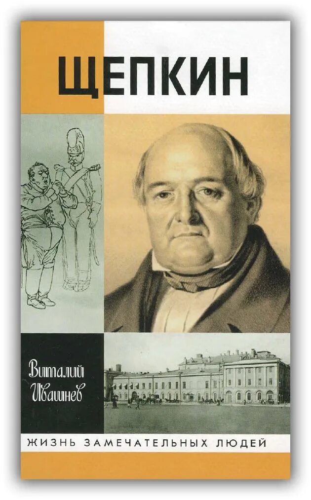 Щепкин книга. Жизнь замечательных людей. жизнь замечательных людей книга. тургенев жзл.