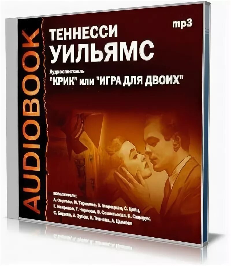 Кричать ау. Уильямс крик, или игра для двоих. Теннесси Уильямса «крик или спектакль для двоих». Теннесси Уильямс книги. Крик или пьеса на двоих Уильямс.