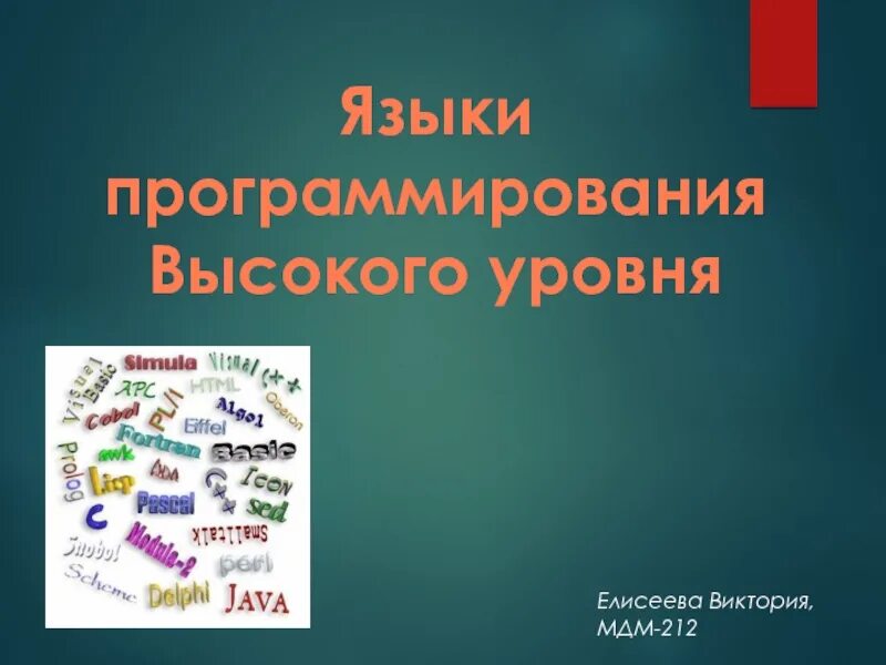 Языки программирования высокого уровня. Языки высокого уровня. Высокоуровневый язык программирования. Язык програмирования высоко уровня.