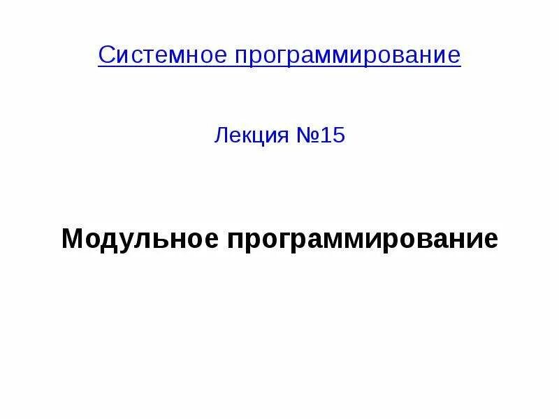 Системное программирование спбгу. Лекция по программированию. модульное программирование. блочное программирование. системное программирование.