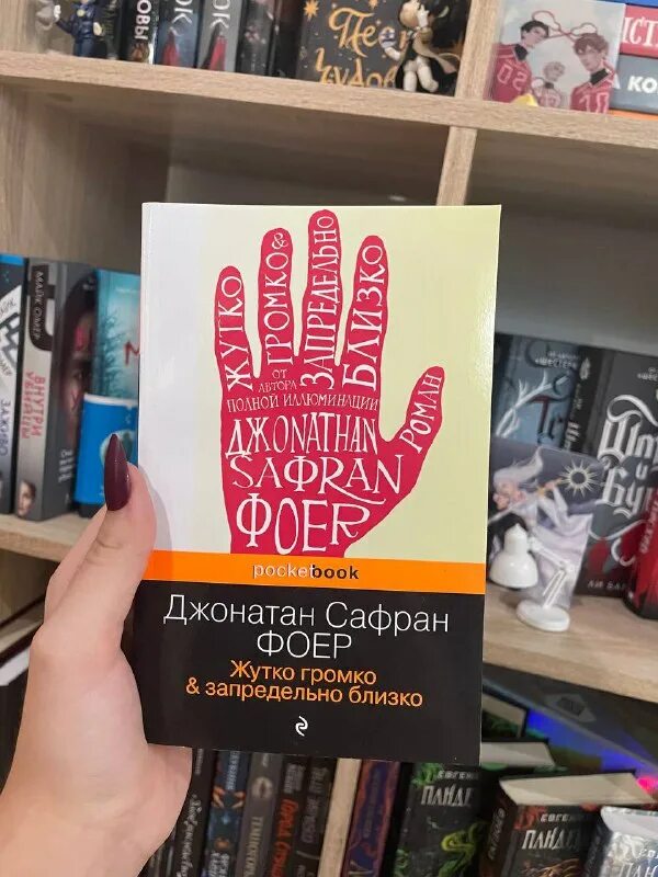 джонатан сафран фоер жутко громко запредельно близко. джонатан сафран фоер жутко громко. джонатан сафран фоер жутко громко и запредельно. джонатан сафран фоер жутко громко. книга джонатан сафран фоер жутко громко и запредельно.