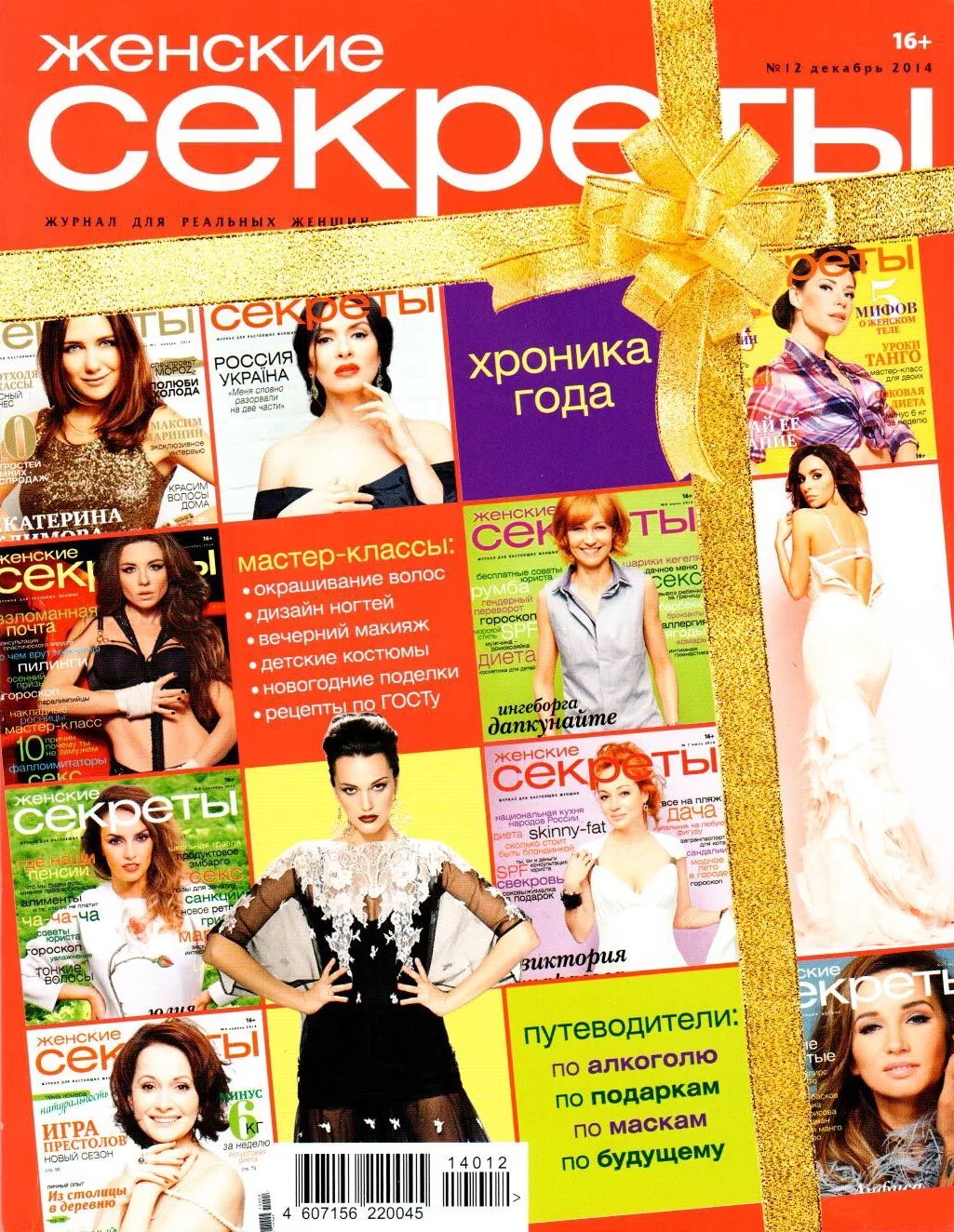 алена свиридова обложка журнала. женские журналы названия. женский журнал женские секреты. женские секреты журнал 2018. женские секреты 12.