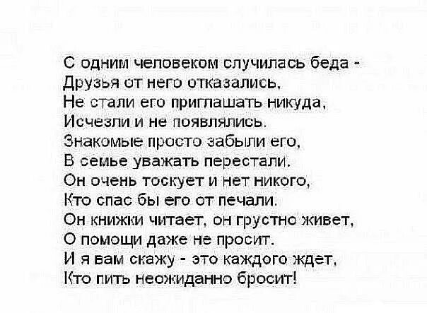 Жалкая читать. Стих с одним человеком случилась беда. Стих про бросил пить. С одним человеком случилась беда друзья от него. Стихотворение кто пить неожиданно бросит.