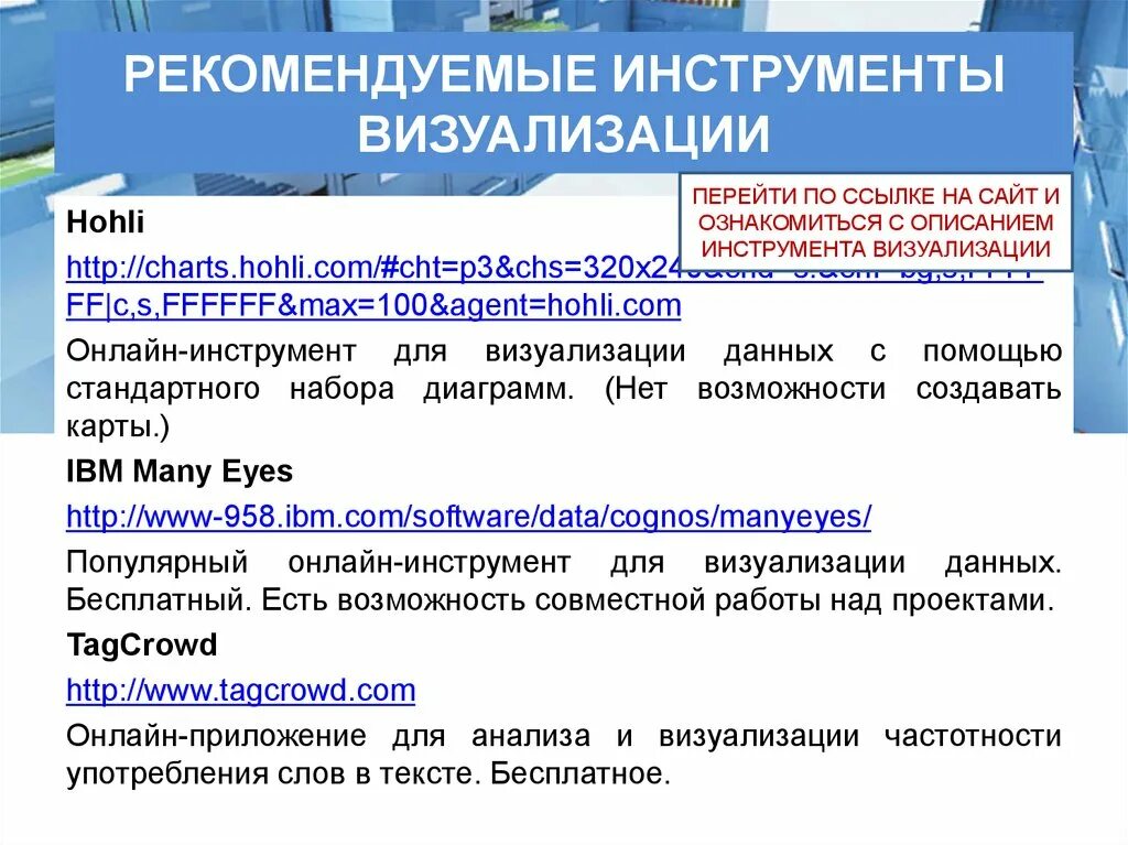 О каком инструменте визуализации идет речь. Инструменты визуализации. Инструменты визуализации данных. Инструмент визуализации данных это в информатике. Инструмент для визуализации ресурса времени – это….