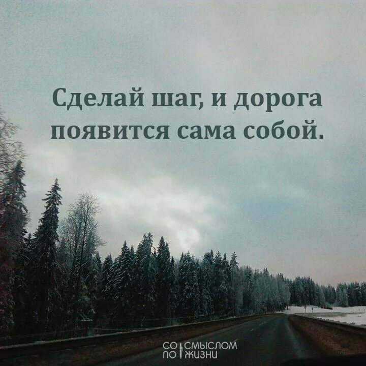 Дорога появится сама собой. Сделай шаг и дорога появится сама собой. Сделай шаг и дорога появится. Сделай первый шаг и дорога появится сама.