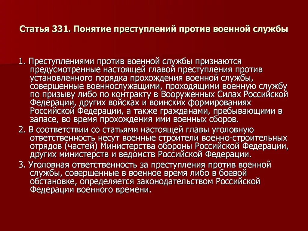 Статью 333 ук рф. Преступление против военной службы основные понятия. Ст 331 УК РФ.