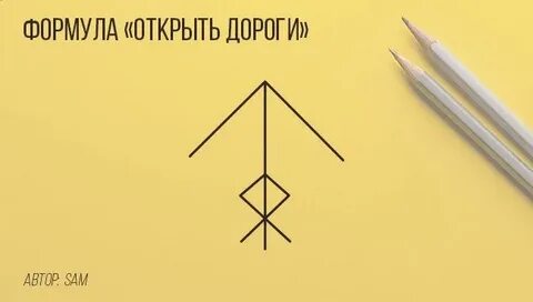 Руны на открытие дорог