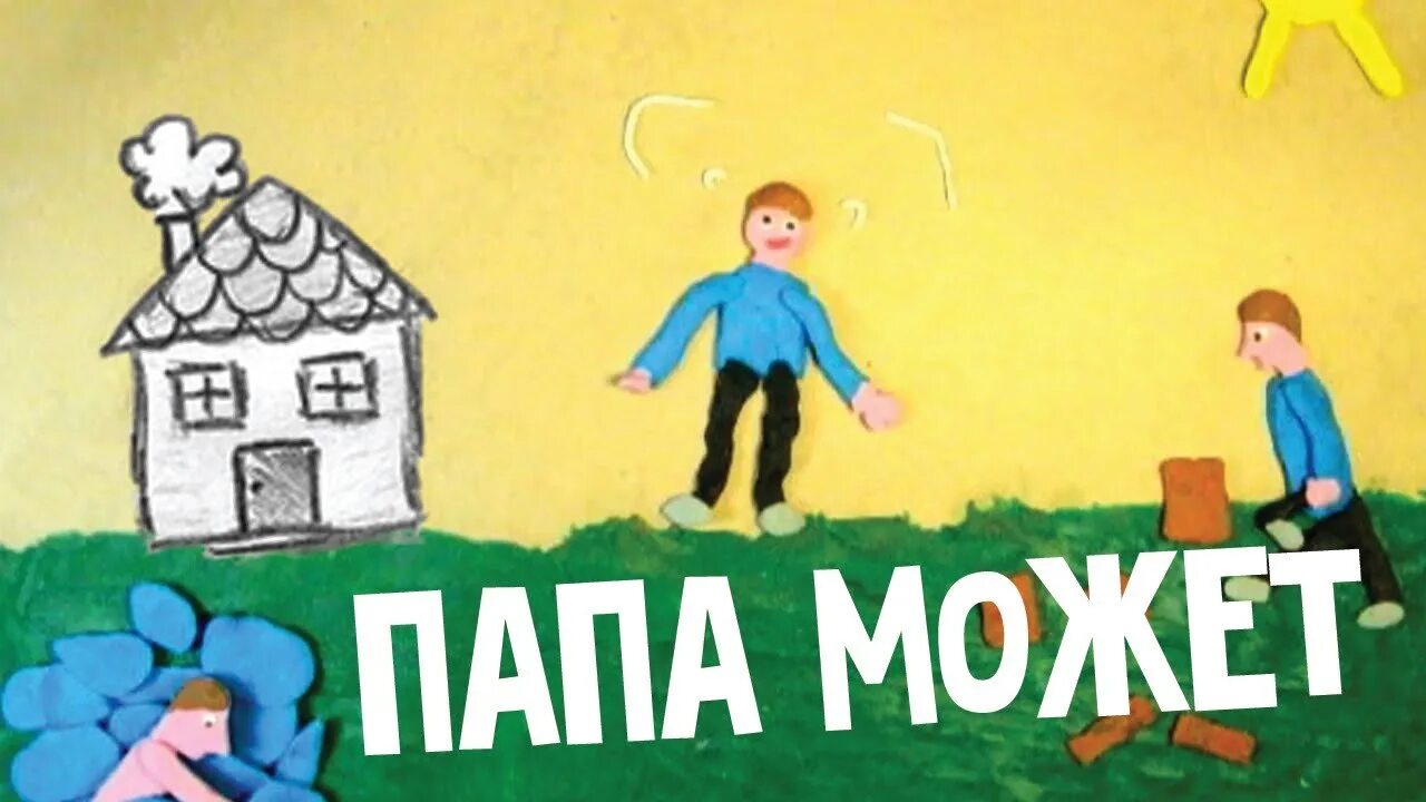 Папа может!. Пап может. Папа может картинки. Рисунок к песне папа может. Что угодно картинки