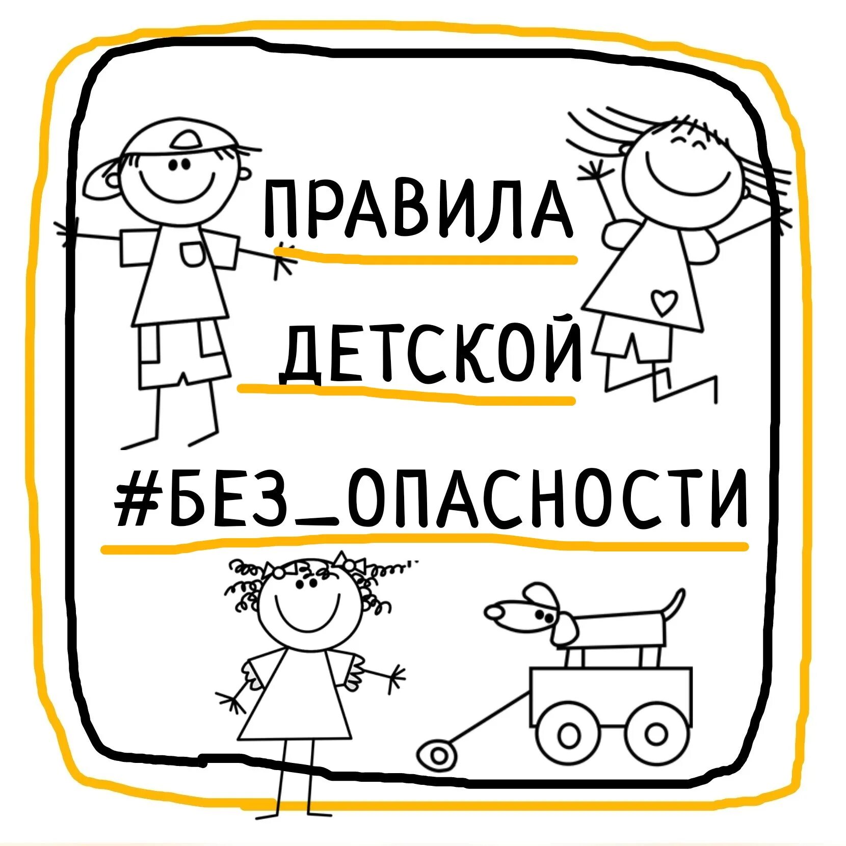 Безопасность детей забота взрослых. Безопасность детей забота взрослых рисунки. Картинка безопасность детей забота взрослых. Правила детской. Дети без забот