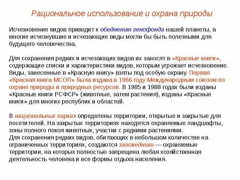Методы сохранения генетического фонда. Генофонд и охрана видов. Меры по охране биологических ресурсов. Криосохранение растений. Причины изменения генофонда популяции.