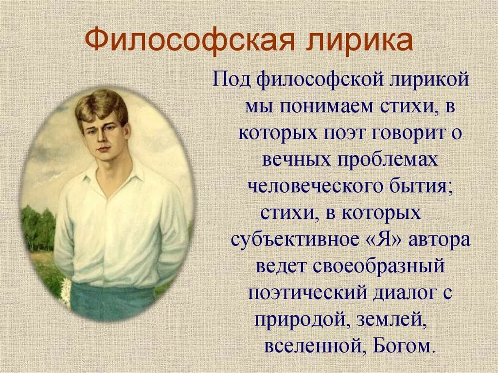 Я не люблю лирический герой. Стихотворение на философскую тему. Признаки философской поэзии в литературе.