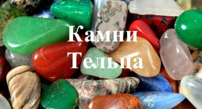 Камни для тельцов. Телец камень. камни для тельца женщины. камни обереги для тельцов женщин. телец камень талисман для женщины.