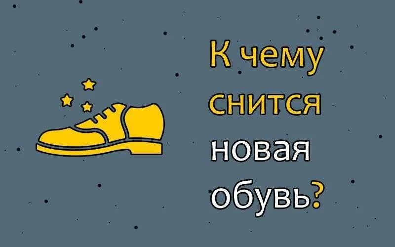 Сонник толкование снов к чему снится обувь. К чему снится обувь. новая обувь во сне. видеть обувь во сне. к чему чему снится новая обувь.