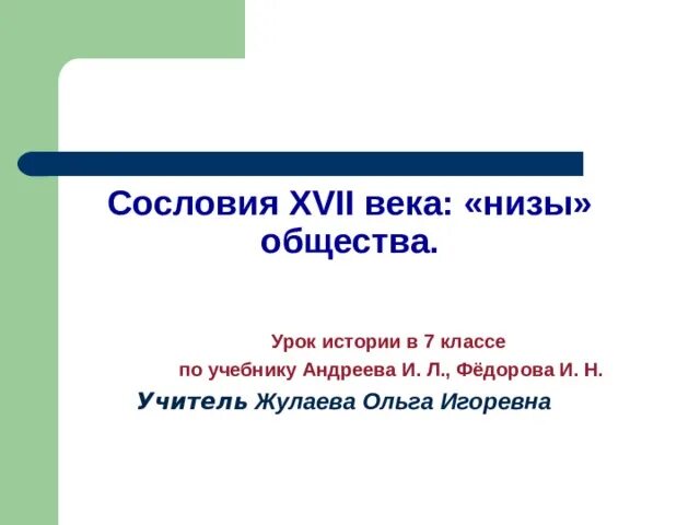 Презентация сословия в 17 веке. Сословия 17 века низы общества. Таблица сословия 17 века верхи и низы общества. Сословия верхи и низы 17 века. Сословия в XVII В низы общества 7 класс.